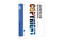 新书推荐 |《影视作品著作权的法律保护》