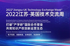 打破“产学研”国际合作壁垒，共育知识产权创新运营生态！2022江苏-英国技术交流周在苏闭幕