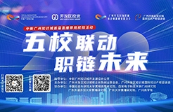 周四下午14:00直播！中新广州知识城首届“五校联动 职链未来”直播带岗校招活动邀您观看！