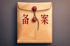 “备案”不应被误读为“行政许可”