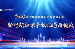 第七届山东知识产权新年论坛成功举办  ​