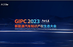 产业之王！GIPC 2023首场新能源汽车知识产权生态大会圆满落幕