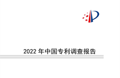 重点要点看这里！《2022年中国专利调查报告》摘录