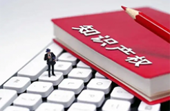 《质量强国建设纲要》印发，涉及这些知识产权内容