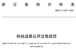 我国首个面向科技成果公开交易的省级地方标准《科技成果公开交易规范》发布！