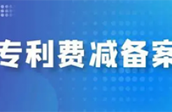 手把手教您办理「专利费减备案」