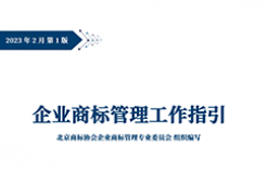 《企业商标管理工作指引》正式发布