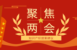 聚焦：2023年两会 · 知识产权这些提案议案！
