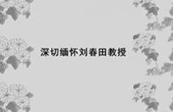 深切缅怀刘春田教授