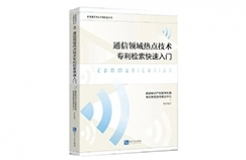 赠书活动（二十二） | 《通信领域热点技术专利检索快速入门》