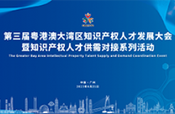 嘉宾阵容更新！第三届粤港澳大湾区知识产权人才发展大会嘉宾继续揭晓！