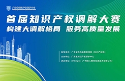 首届知识产权调解大赛：揭开知识产权纠纷调解的面纱