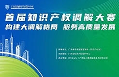 知识产权调解知多少 │ “拼单”式在线调解“一对多”型案件