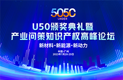 大咖云集！U50颁奖盛典暨“产业问策”知识产权高峰论坛即将举办！