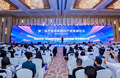 新材料·新能源·新动力丨第二届产业问策知识产权高峰论坛获圆满成功！