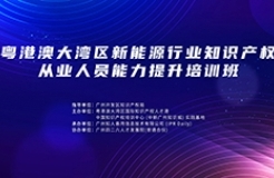 关于举办粤港澳大湾区新能源行业知识产权从业人员能力提升培训班的通知