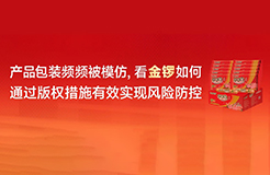 产品包装频频被模仿，看金锣如何通过版权措施有效实现风险防控