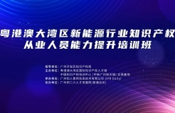 地点公布！中知培实践基地第六期课程《粤港澳大湾区新能源行业知识产权从业人员能力提升培训班》报名持续进行中