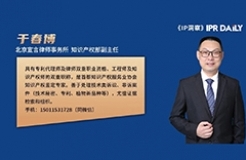 《IP洞察》：于春博｜浅谈合作伙伴侵犯商业秘密的风险应对