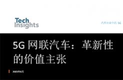 TechInsights最新报告：5G技术将为汽车产业带来巨大价值