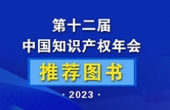 新书推荐 | 2023中国知识产权年会推荐书单