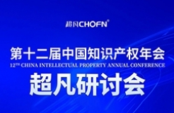 录播上线！CIPAC2023超凡研讨会，美的/公牛/昆仑芯等企业IPR齐聚，为企业知识产权保护献计献策