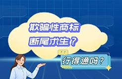 欺骗性商标试图断尾求生？行不通！