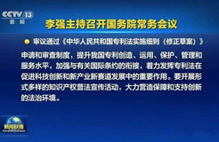 《中华人民共和国专利法实施细则（修正草案）》被审议通过！