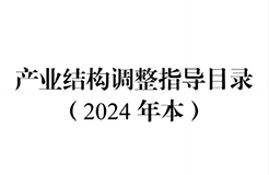 国家发改委：将“知识产权服务、技术转移服务”正式列入产业结构调整指导目录 | 附《产业结构调整指导目录（2024年本）》