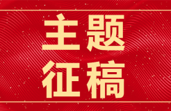 走过2023，从49篇征稿主题看这一年的世事变迁​！