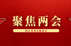 聚焦！2024省市两会期间人大代表、政协委员的知识产权建议合集