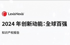 LexisNexis《2024 年创新动能：全球百强》报告发布：宁德时代、海柔创新、华为等七家中国大陆企业入榜
