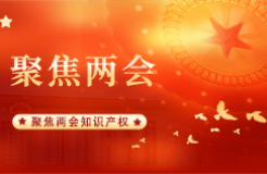 聚焦：2024年两会 · 知识产权这些提案议案！