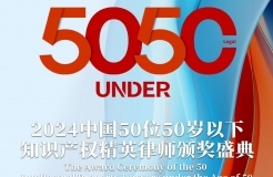 「2024年“50位50岁以下知识产权精英律师”评选活动」文章合集