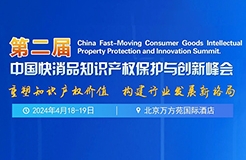 报名！第二届中国快消品知识产权保护与创新峰会将于2024年4月18-19日在北京举办