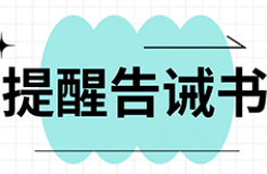 提醒告诫书：代理机构不得通过诋毁其他代理机构，不得通过出租、出借资质等方式招揽业务！