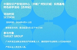 日程公布，四月出发！中国知识产权培训中心（中新广州知识城）实践基地特色研学活动【苏州站】等你来！