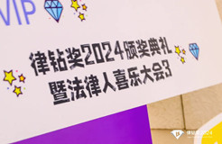 律钻奖2024颁奖典礼暨法律人喜乐大会3 | 律钻人生，闪耀广州