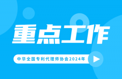 2024重点工作：推动解决“代理定价科学性不够”问题，持续打击不以保护创新为目的的代理行为！