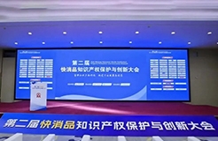 “第二届快消品知识产权保护与创新大会”在京成功举办