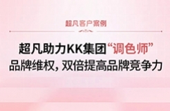 超凡助力KK集团“调色师”品牌维权，双倍提高品牌竞争力