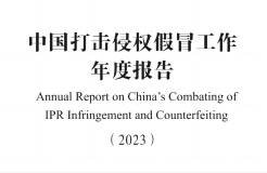 市场监督总局：严厉打击假冒知名品牌、恶意申请商标注册、违规代理等行为｜附《中国打击侵权假冒工作年度报告（2023）》全文