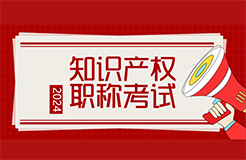 2024年初、中级知识产权职称考试大纲发布！