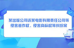 某出版公司诉某电影有限责任公司等侵害著作权、侵害商标权等纠纷案