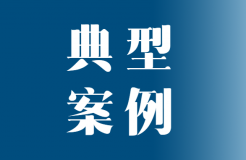 全国典型发明专利撰写案例撰写经验分享系列（四）