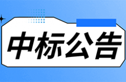 发明专利最高限价3800元，实用新型2000元，若代理专利非正常则退费！中国科学院某研究所知识产权代理采购中标公告