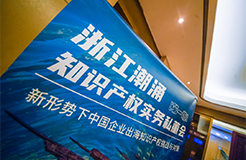“潮涌千帆竞,奋楫正当时”——首场浙江潮涌知识产权实务私董会回顾