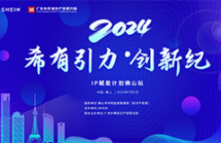 以知识产权护航产业升级，SHEIN“希有引力·创新纪”IP赋能计划佛山站圆满落幕
