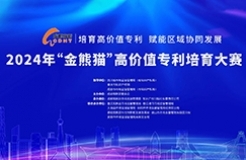 抓住最后的机会！2024“金熊猫”高价值专利培育大赛项目征集即将收官！