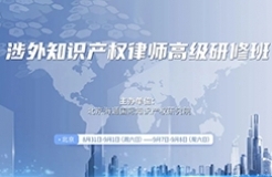 最强师资阵容！首场涉外知识产权律师高研班与你相约！